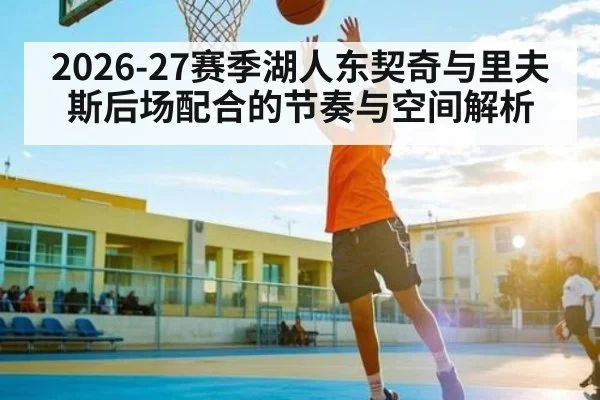 2026-27赛季湖人东契奇与里夫斯后场配合的节奏与空间解析
